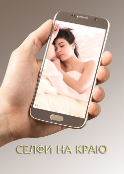 Селфи на краю (СИ) - Суркова Екатерина