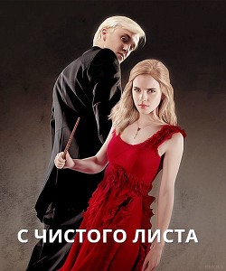 С чистого листа (СИ) - 