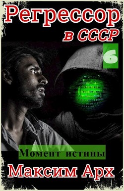 Момент истины (СИ) - Арх Максим