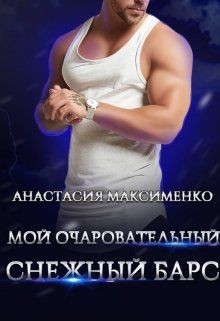 Мой очаровательный снежный барс (СИ) - Максименко Анастасия