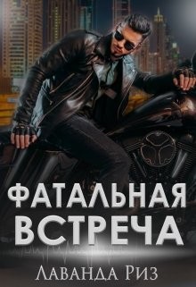 Фатальная встреча (СИ) - Риз Лаванда
