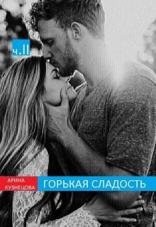 Горькая сладость. Часть 2 (СИ) - Кузнецова Арина Николаевна