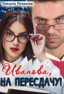 Иванова, на пересдачу! (СИ) - Новикова Татьяна О.