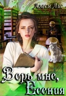 Верь мне, Есения (СИ) - Лис Алеся