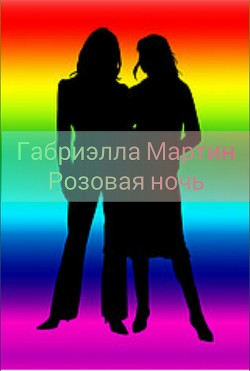 Розовая ночь (СИ) - 