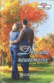 Долли Нейл - Два пути нашей жизни