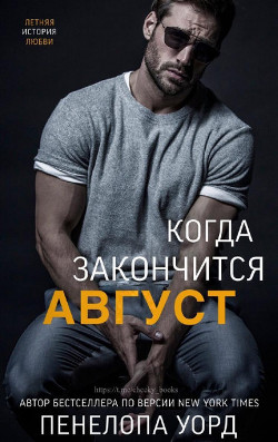Когда закончится август (ЛП) - Уорд Пенелопа
