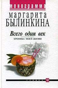 Маргарита Былинкина - Всего один век. Хроника моей жизни