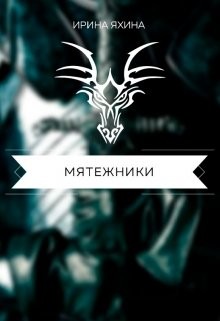 Мятежники (СИ) - Яхина Ирина