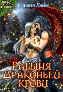 Рабыня драконьей крови (СИ) - Лайм Сильвия