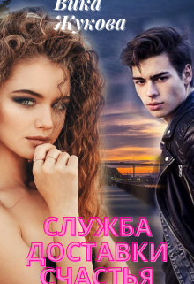 Служба доставки счастья (СИ) - Жукова Вика