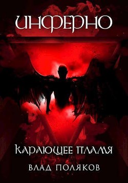Инферно: Карающее пламя (СИ) - Поляков Владимир 