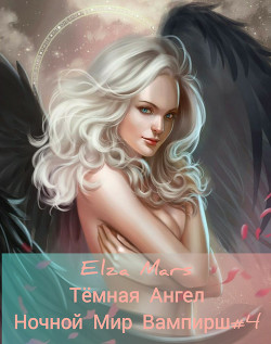 Тёмная Ангел (СИ) - 