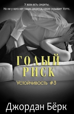 Голый риск (ЛП) - Бёрк Джордан