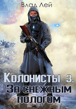 Колонисты 3 (СИ) - Лей Влад