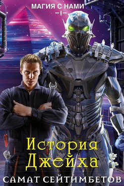 Мечты сбываются (СИ) - Сейтимбетов Самат Айдосович