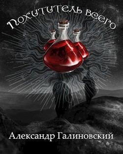 Похититель всего (СИ) - Галиновский Александр