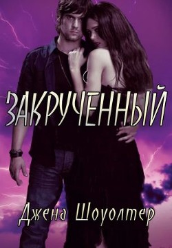 Закрученный (ЛП) - Шоуолтер Джена