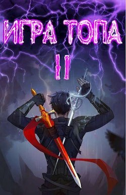 Игра топа. Между двух огней (СИ) - Вяч Павел