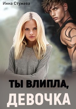 Ты влипла, девочка (СИ) - Стужева Инна