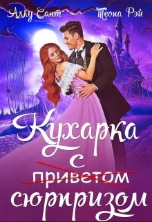 Кухарка с сюрпризом (СИ) - Рэй Теона