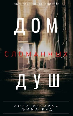 Дом сломанных душ (СИ) - Ричардс Лола