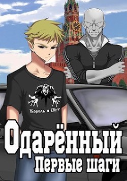 Одаренный. Первые шаги (СИ) - Решетов Евгений Валерьевич 