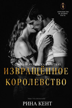 Извращённое Королевство (ЛП) - Кент Рина