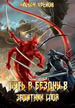 Защитник Слоя (СИ) - Хренов Роман 