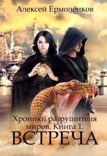 Встреча (СИ) - Ермоленков Алексей