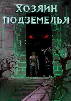 Хозяин Подземелья (СИ) - 