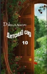 Детский сад-10 (СИ) - 
