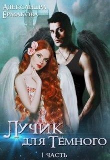 Лучик для Тёмного (СИ) - Ермакова Александра Сергеевна 