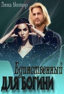Единственный для богини (СИ) - Витор Анна