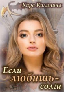 Если любишь - солги (СИ) - Калинина Кира Владимировна