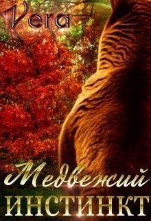 Медвежий инстинкт (СИ) - 