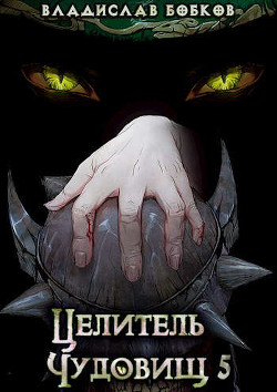 Целитель чудовищ - 5 (СИ) - Бобков Владислав Андреевич