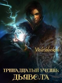 Тринадцатый ученик Дьявола (СИ) - 