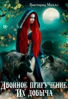Двойное приручение. Их добыча (СИ) - Миллс Виктория