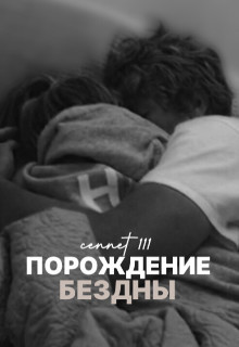 Порождение бездны (СИ) - 