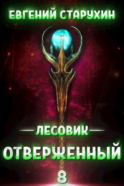 Отверженный (СИ) - Старухин Евгений 