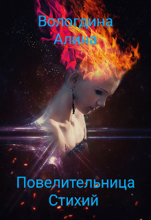 Повелительница стихий (СИ) - Вологдина Алина