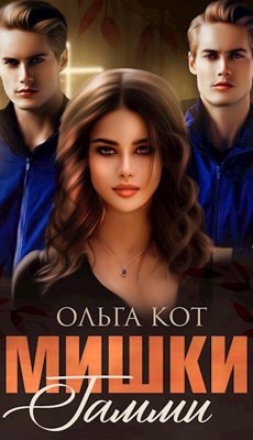 Мишки Гамми (СИ) - Кот Ольга