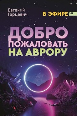 В Эфире. Дилогия (СИ) - Гарцевич Евгений Александрович