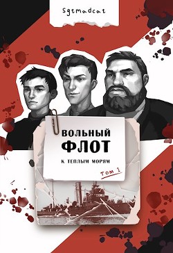 К теплым морям. Том первый (СИ) - 