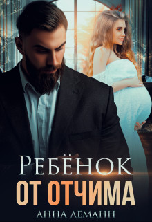 Ребенок от отчима (СИ) - Леманн Анна