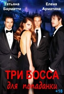 Три босса для попаданки (СИ) - Барматти Татьяна