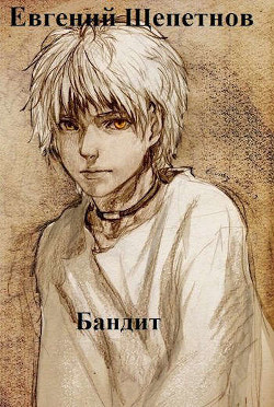 Бандит (СИ) - Щепетнов Евгений Владимирович