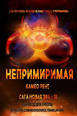Непримиримая (ЛП) - Рене Камео
