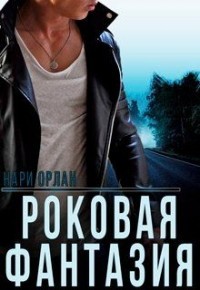 Роковая фантазия (СИ) - Орлан Нари
